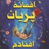 کتاب روزی که در افسانه ی پریان افتادم | انتشارات کتاب کوله پشتی