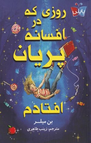کتاب روزی که در افسانه ی پریان افتادم | انتشارات کتاب کوله پشتی