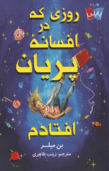 کتاب روزی که در افسانه ی پریان افتادم | انتشارات کتاب کوله پشتی
