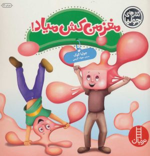 کتاب مغز من کش میاد! | انتشارات فنی ایران نردبان