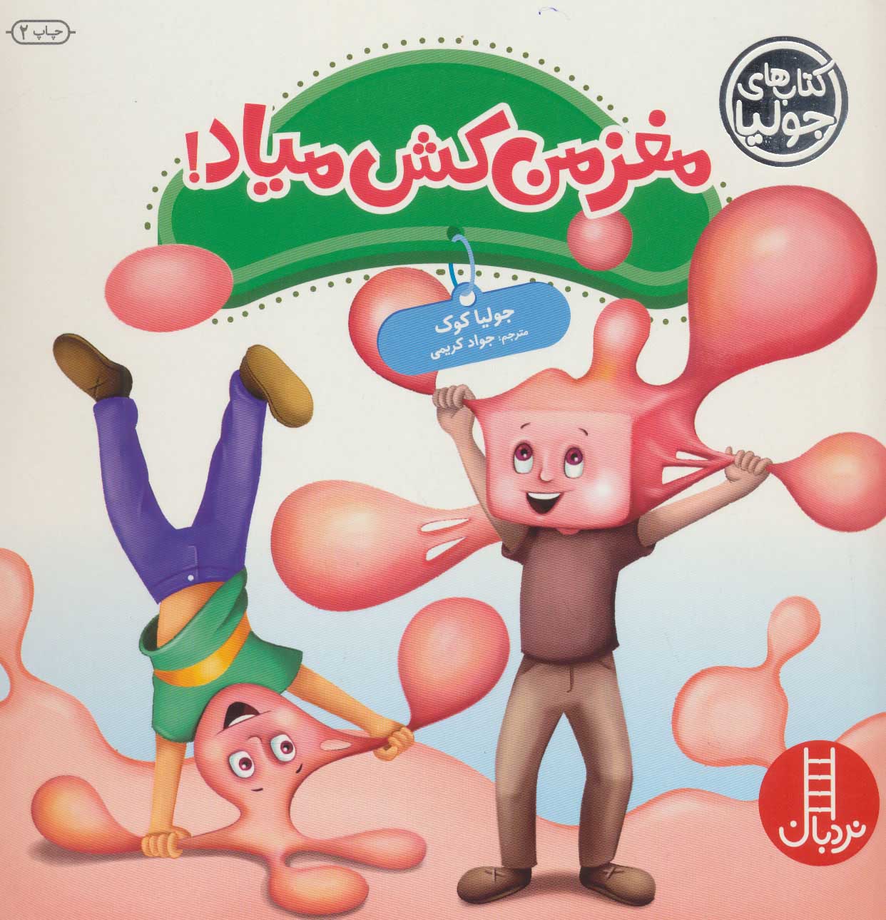 کتاب مغز من کش میاد! | انتشارات فنی ایران نردبان