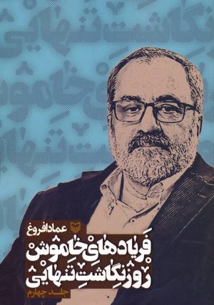 کتاب فریادهای خاموش 4 | انتشارات سوره مهر