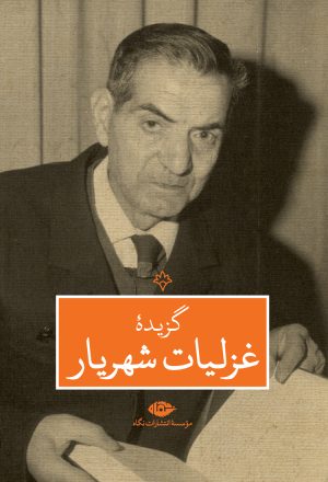 کتاب گزیده غزلیات شهریار | انتشارات نگاه