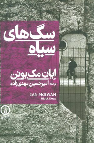 کتاب سگ های سیاه | انتشارات نشر نی