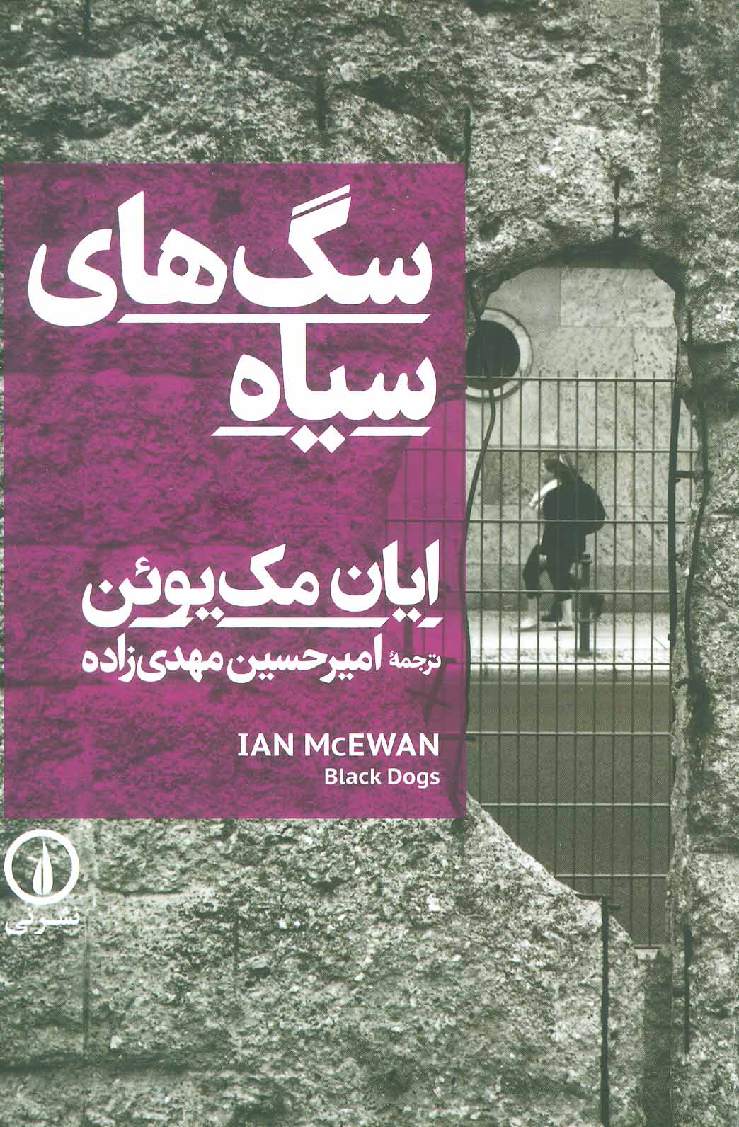 کتاب سگ های سیاه | انتشارات نشر نی