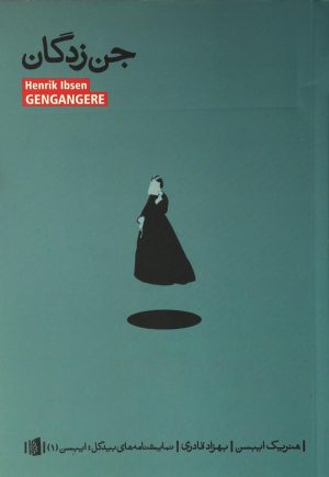 کتاب جن زدگان | انتشارات بیدگل