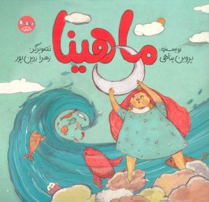 کتاب ماهینا | انتشارات سوره مهر