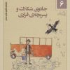 کتاب جادوی شکلات و پسر بچه ی فراری | انتشارات نیستان