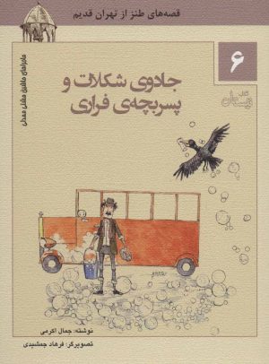کتاب جادوی شکلات و پسر بچه ی فراری | انتشارات نیستان