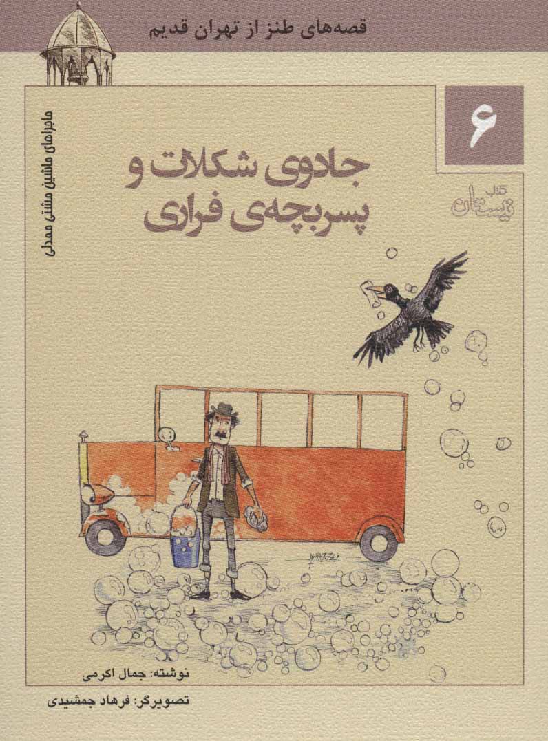 کتاب جادوی شکلات و پسر بچه ی فراری | انتشارات نیستان