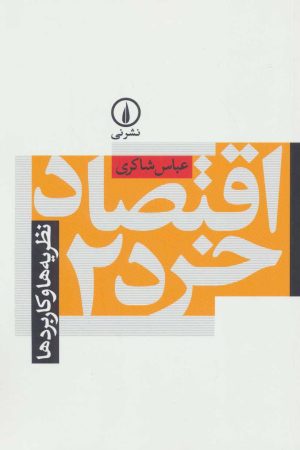 کتاب اقتصاد خرد 2 | انتشارات نشر نی