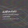 کتاب ناماده باوری | انتشارات سیب سرخ