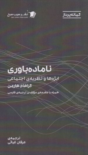 کتاب ناماده باوری | انتشارات سیب سرخ