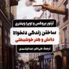 کتاب ساختن زندگی دلخواه | انتشارات کتابسرای میردشتی