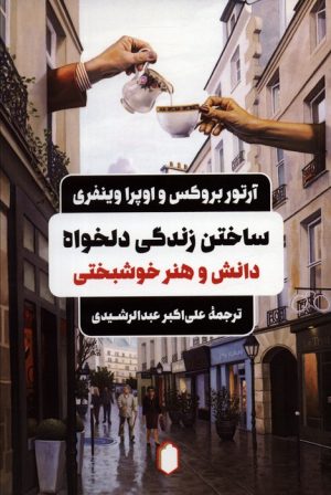 کتاب ساختن زندگی دلخواه | انتشارات کتابسرای میردشتی
