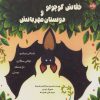 کتاب خفاش کوچولو و دوستان مهربانش | انتشارات برکه آبی