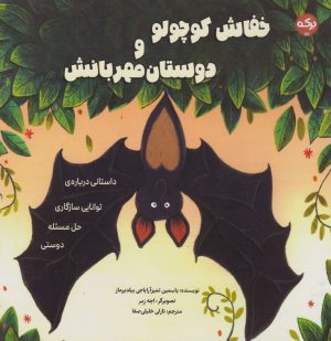 کتاب خفاش کوچولو و دوستان مهربانش | انتشارات برکه آبی
