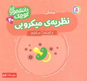 کتاب نظریه‌ی میکروبی (پزشکی) | انتشارات قدیانی