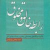 کتاب رابطه خالق و مخلوق | انتشارات نقد فرهنگ