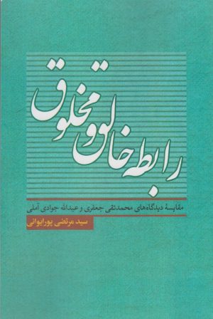 کتاب رابطه خالق و مخلوق | انتشارات نقد فرهنگ