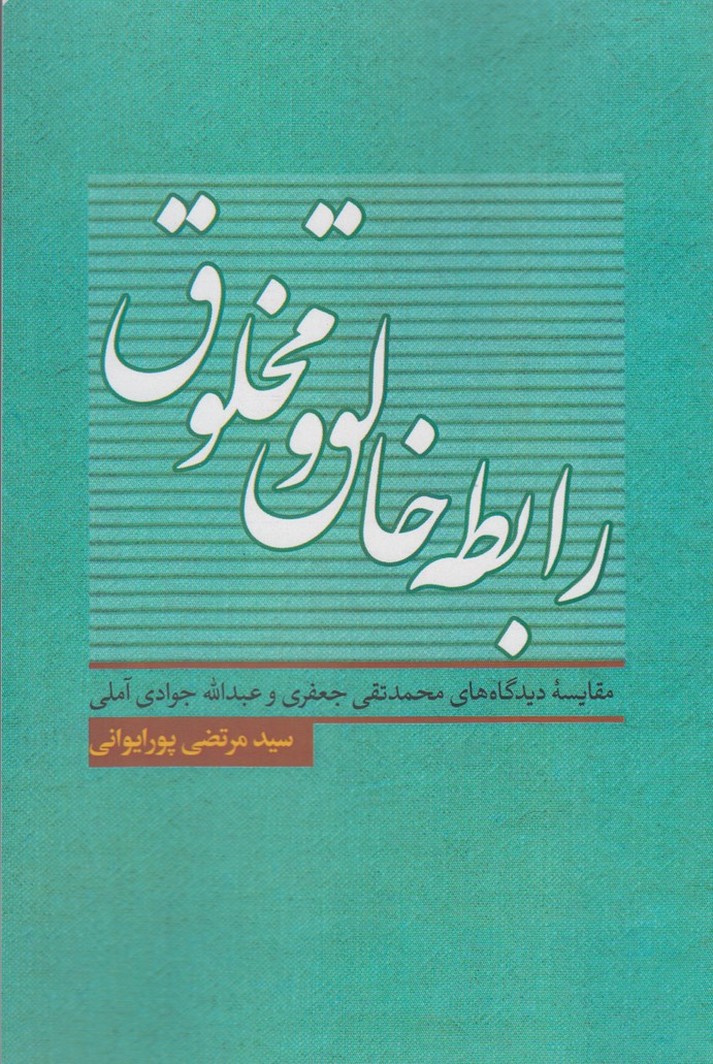 کتاب رابطه خالق و مخلوق | انتشارات نقد فرهنگ