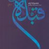 کتاب قبله مایل به تو | انتشارات فصل پنجم