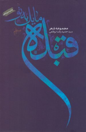 کتاب قبله مایل به تو | انتشارات فصل پنجم