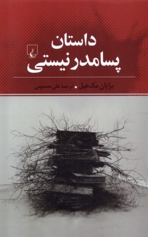 کتاب داستان پسامدرنیستی | انتشارات ققنوس