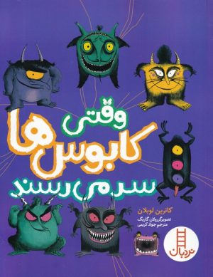 کتاب وقتی کابوس ها سر می رسند | انتشارات فنی ایران نردبان