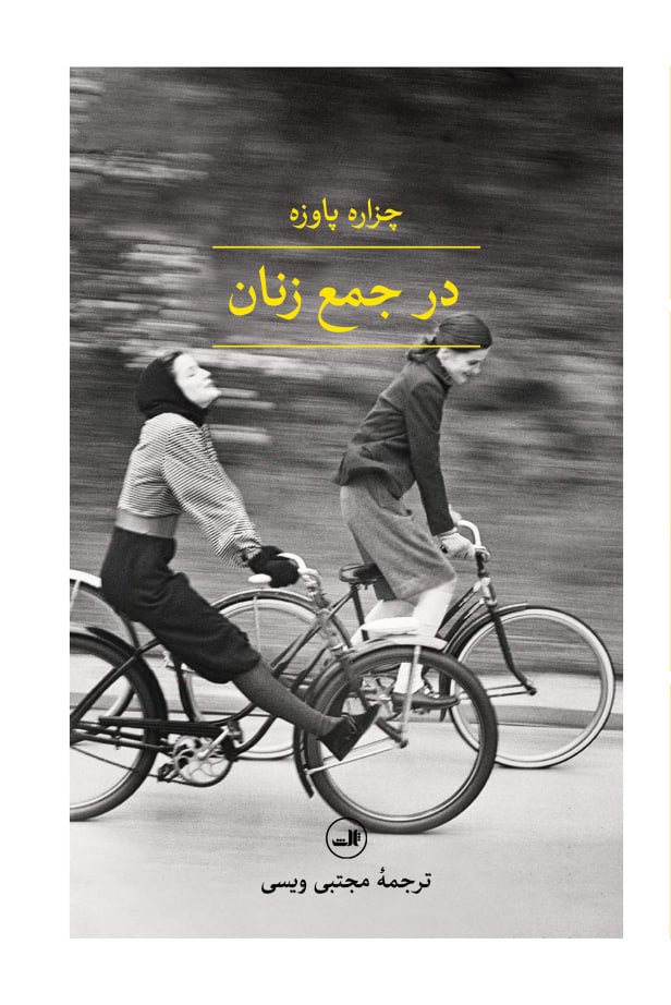 کتاب در جمع زنان | انتشارات نشر ثالث