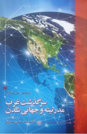 کتاب سرگذشت غرب مدرنیته و جهانی شدن | انتشارات اطلاعات