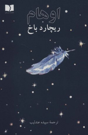 کتاب اوهام | انتشارات دوستان