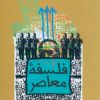 کتاب فلسفه معاصر | انتشارات زوار