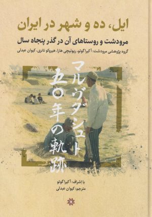 کتاب ایل، ده وشهر در ایران | انتشارات نگارستان اندیشه