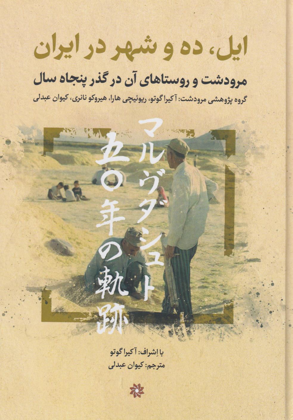 کتاب ایل، ده وشهر در ایران | انتشارات نگارستان اندیشه