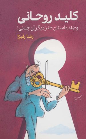 کتاب کلید روحانی | انتشارات نشر گویا