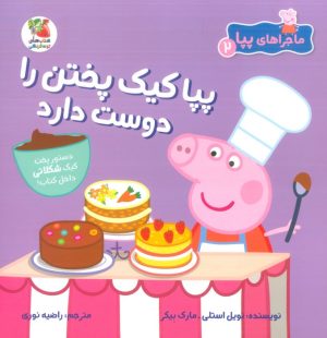 کتاب پپا کیک پختن را دوست دارد | انتشارات سایه گستر