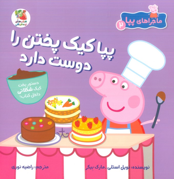 کتاب پپا کیک پختن را دوست دارد | انتشارات سایه گستر