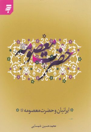 کتاب حضرت معصومه (علیها السلام) | انتشارات به نشر