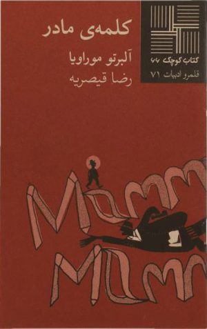کتاب کلمه ی مادر | انتشارات نیلا