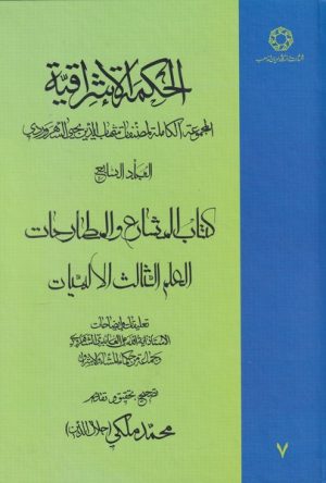 کتاب الحکمة الاشراقیه جلد ۷ | انتشارات ادیان و مذاهب