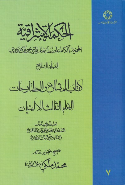 کتاب الحکمة الاشراقیه جلد ۷ | انتشارات ادیان و مذاهب