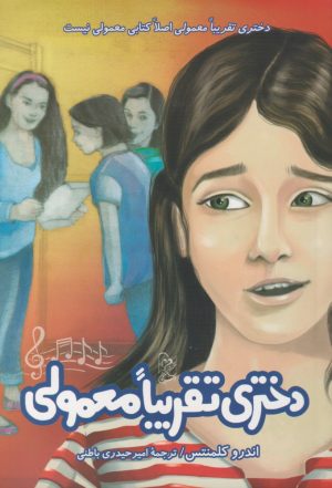 کتاب دختری تقریبا معمولی | انتشارات ققنوس