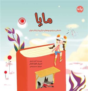 کتاب مایا | انتشارات برکه آبی