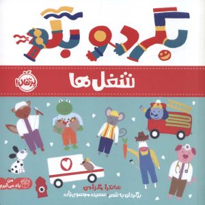 کتاب بگرد و بگو: شغل ها | انتشارات پرتقال