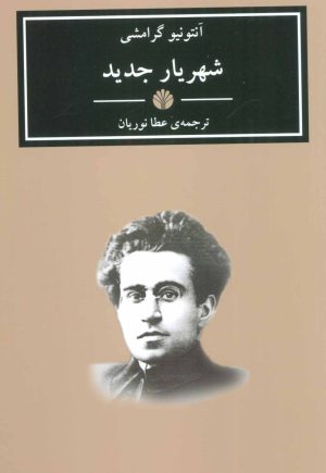 کتاب شهریار جدید | انتشارات اختران