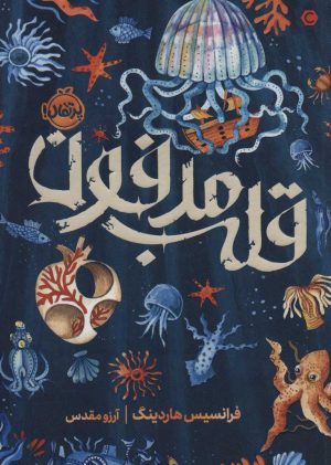 کتاب قلب مدفون | انتشارات پرتقال