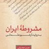 کتاب مشروطه ایران به روایت آرشیو عثمانی | انتشارات لوگوس
