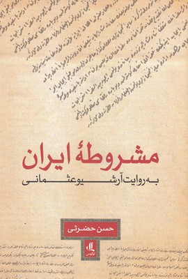 کتاب مشروطه ایران به روایت آرشیو عثمانی | انتشارات لوگوس