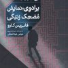 کتاب برادوی: نمایش مضحک زندگی | انتشارات خوب